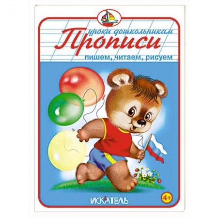 Книги, книга Прописи. Пишем, читаем, рисуем заказать
