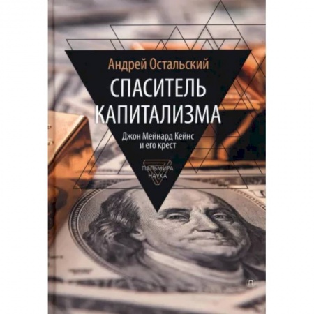 Другие биографии, мемуары, книга Спаситель Капитализма. Джон Мейнард Кейнс и его крест заказать