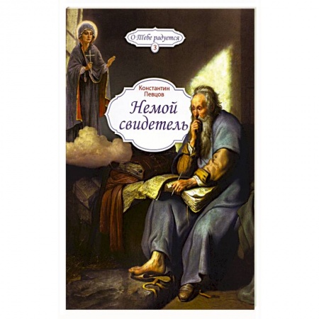Жития русских святых, жизнеописания церковных деятелей, книга Немой свидетель заказать