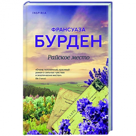 Зарубежный любовный роман, книга Райское место заказать