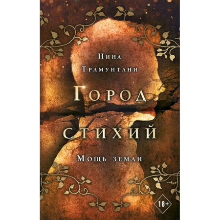 Фантастика, фэнтези, книга Мощь земли заказать