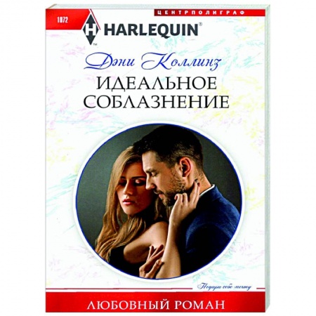Зарубежный любовный роман, книга Идеальное соблазнение заказать