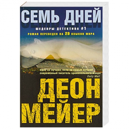 Зарубежный детектив, книга Семь дней заказать