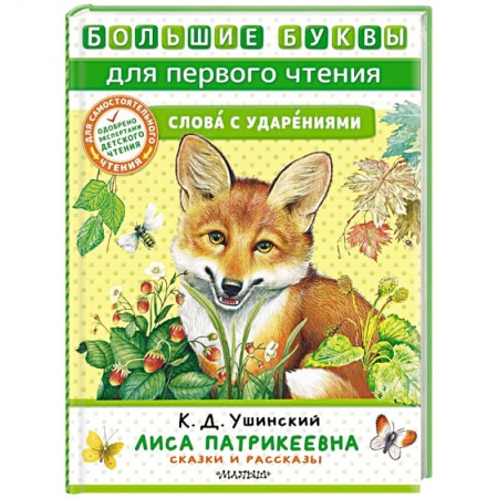 Сказки отечественных писателей, книга Лиса Патрикеевна. Сказки и рассказы заказать