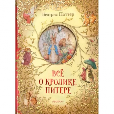 Повести и рассказы о животных, книга Всё о кролике Питере заказать