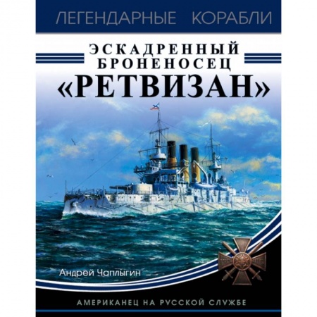 Военная техника, книга Эскадренный броненосец «Ретвизан». Американец на русской службе заказать