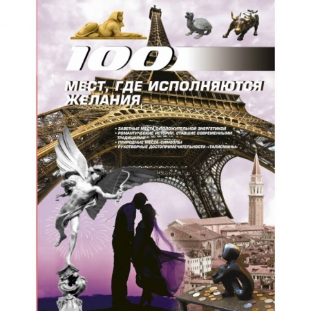 Книги, книга 100 мест, где исполняются желания заказать
