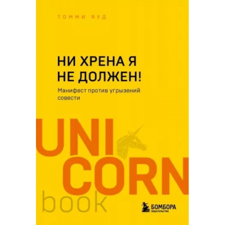 Психоанализ, книга Ни хрена я не должен! Манифест против угрызений совести заказать