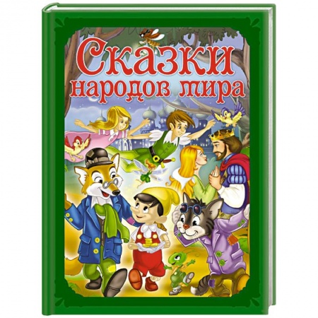 Сказки народов мира, книга Сказки народов мира заказать