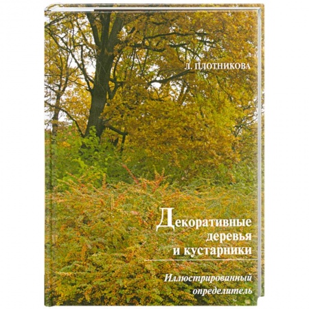 Книги, книга Декоративные деревья и кустарники. заказать