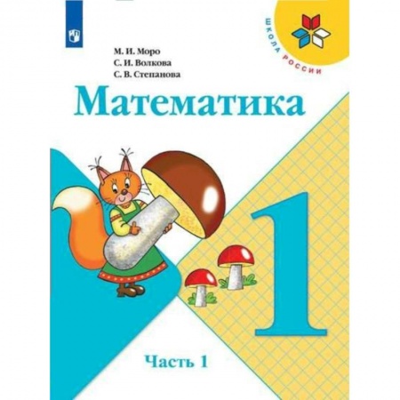 Математика. Алгебра. Геометрия, книга Математика. 1 класс. Учебник. В 2-х частях. ФП. ФГОС заказать