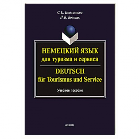 Учебники, самоучители, пособия, книга Немецкий язык для туризма и сервиса. Deutsch fur Tourismus und Service. Учебное пособие заказать
