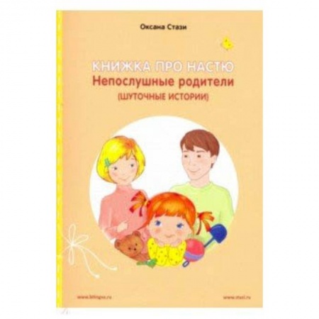 Чтение на английском языке, книга Книжка про Настю.Непослушные родители.Англ.яз. заказать
