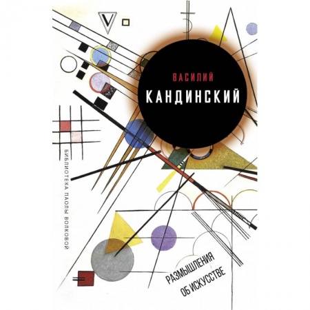 Искусствоведение. История искусств, книга Размышления об искусстве заказать