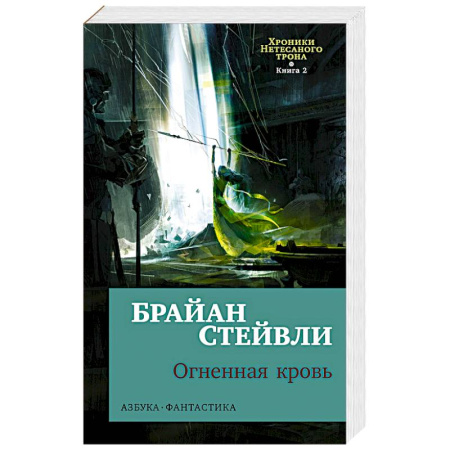 Зарубежное фэнтези, книга Хроники Нетесаного трона. Книга 2. Огненная кровь заказать