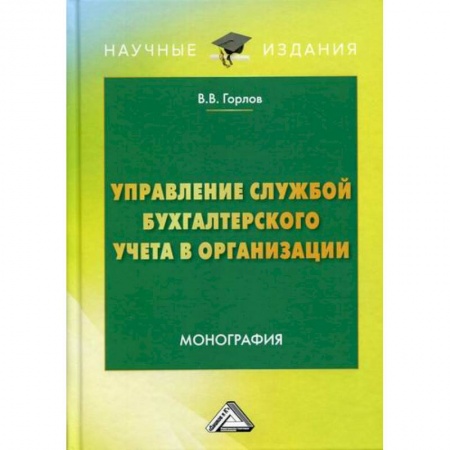 Управленческий учет, книга Управление службой бухгалтерского учета в организации заказать
