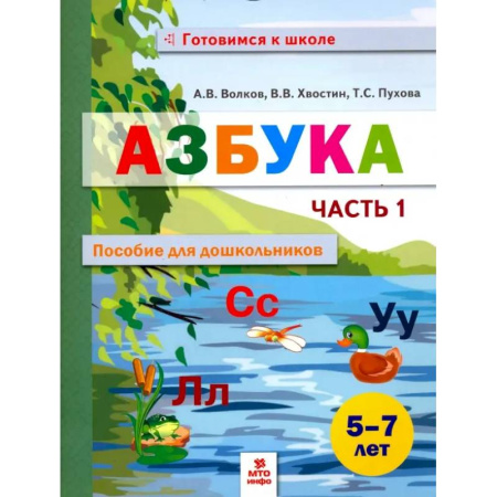 Развитие речи. Чтение, книга Азбука. Пособие для дошкольников. 5-7 лет. В 2-х частях. Часть 1 заказать