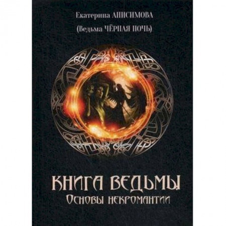 Колдовство. Практическая магия, книга Книга Ведьмы. Основы Некромантиии заказать