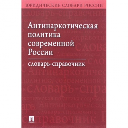 Право. Юридические науки, книга Антинаркотическая политика современной России. Словарь-справочник заказать
