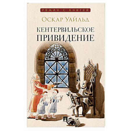 Зарубежная современная проза, книга Кентервильское привидение: повесть заказать