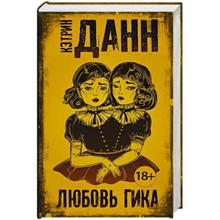 Зарубежная современная проза, книга Любовь гика заказать