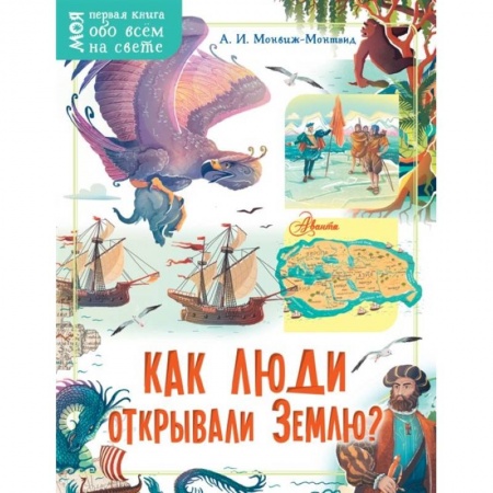 Человек. Земля. Вселенная, книга Как люди открывали Землю? заказать
