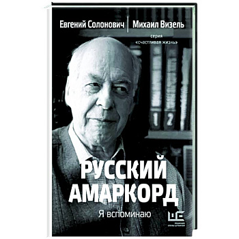 Русский амаркорд. Я вспоминаю Русский амаркорд. Я вспоминаю