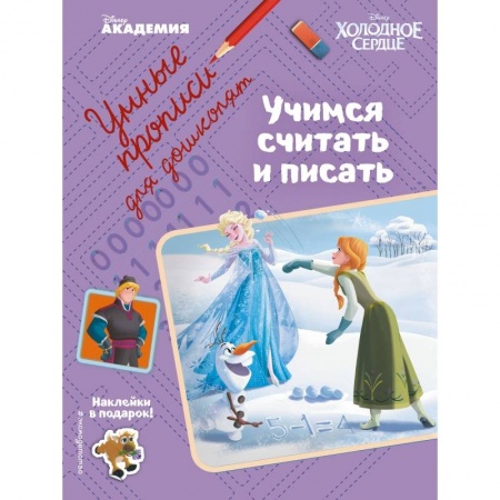Обучение счету. Математика, книга Учимся считать и писать заказать