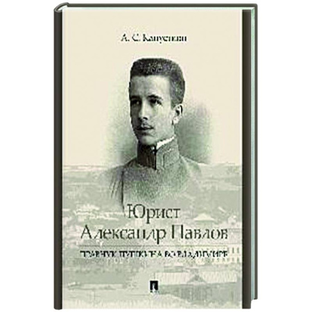 Другие биографии, мемуары, книга Юрист Александр Павлов.Правнук Пушкина во Владимире заказать