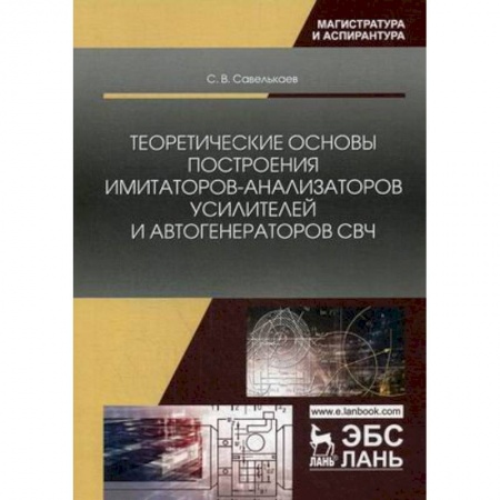 Книги, книга Теоретические основы построения имитаторов-анализаторов усилителей и автогенераторов СВЧ заказать