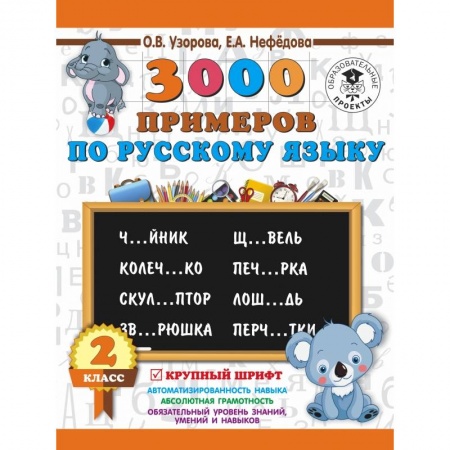 Образовательные системы. 1-4 классы, книга 3000 примеров по русскому языку. 2 класс. Крупный шрифт заказать