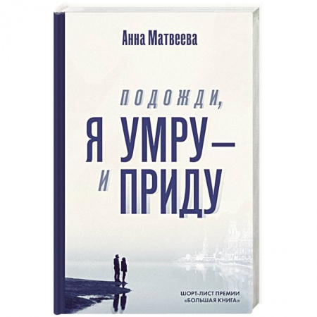 Русская современная проза, книга Подожди, я умру – и приду заказать