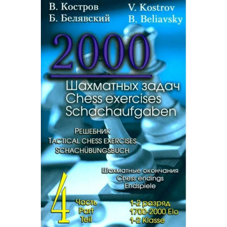 Шахматы. Шашки, книга 2000 шахматных задач.1-2 разряд. Часть 4. Шахматные окончания.Решебник (русско-англ.) заказать
