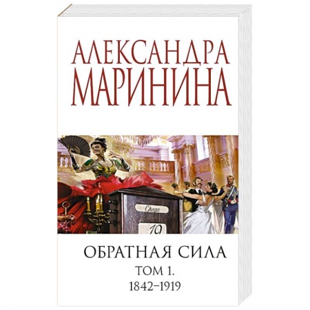 Отечественный женский детектив, книга Обратная сила. Том 1. 1842 - 1919 заказать