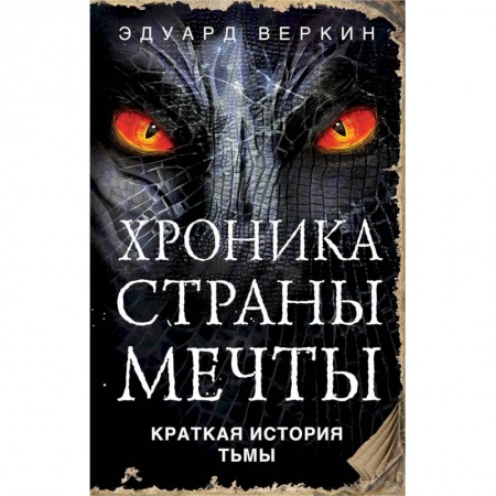 Русское фэнтези, книга Краткая история Тьмы заказать