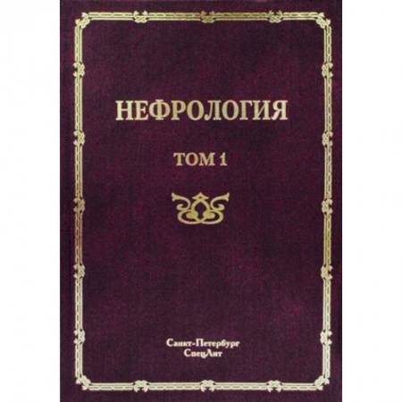 Книги, книга Нефрология. Руководство для врачей. В 2-х томах. Том 1: Заболевание почек заказать
