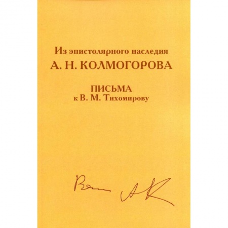 Эссе, письма, очерки, книга Из эпистолярного наследия А.Н. Колмогорова. Письма к В.М. Тихомирову заказать