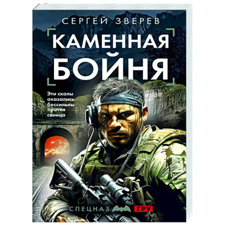 Боевики, военные, книга Каменная бойня заказать