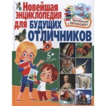 Книги, книга Новейшая энциклопедия для будущих отличников заказать
