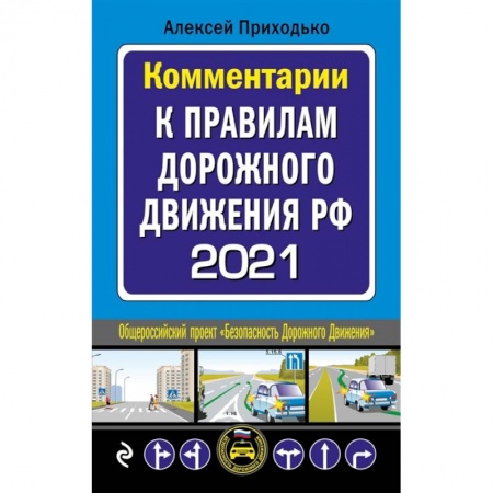 Вождение автомобиля, книга Комментарии к Правилам дорожного движения РФ с последними изменениями на 2021 год заказать