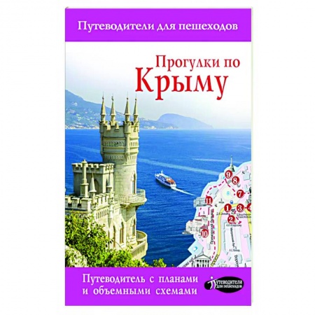 Путеводители по странам, книга Прогулки по Крыму заказать