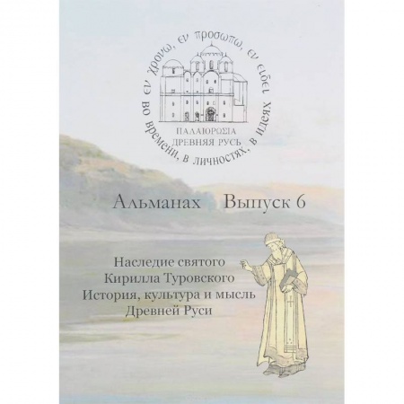 Древний мир и средние века, книга Древняя Русь. Во времени, в личностях, в идеях. Альманах, выпуск 6, 2016 заказать