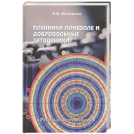 Книги, книга Пленники поневоле и добровольные затворники заказать
