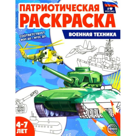 Транспорт. Армия, книга Патриотическая раскраска. Военная техника (4-7 лет) заказать