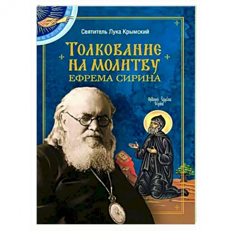 Православие в целом, книга Толкование на молитву Ефрема Сирина заказать