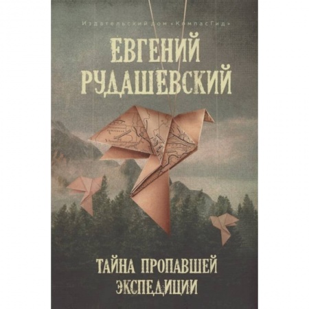 Повести и рассказы о детях, книга Тайна пропавшей экспедиции заказать