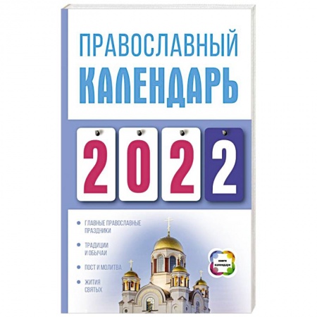 Календари, ежедневники, книга Православный календарь на 2022 год заказать