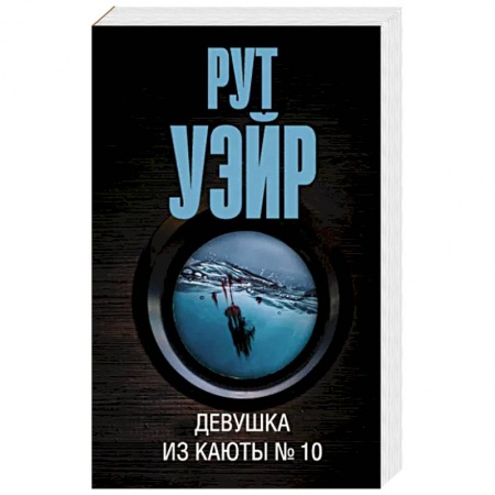 Зарубежный детектив, книга Девушка из каюты № 10 заказать