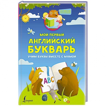 Книги для дошкольников (4-6 лет), книга Мой первый английский букварь. Учим буквы вместе с мамой заказать