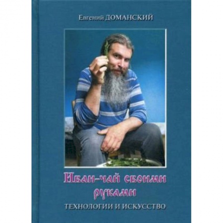 Чай. Кофе. Безалкогольные напитки, книга Иван-чай своими руками: технологии и искусство заказать